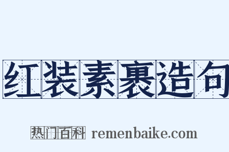 红装素裹造句是什么意思的图片